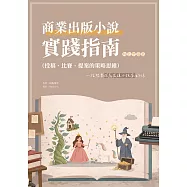 商業出版小說實踐指南(角色塑造篇) (電子書)