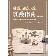 商業出版小說實踐指南(故事建立篇) (電子書)