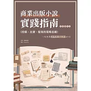 商業出版小說實踐指南(實務操作篇) (電子書)