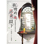 英明的惡龍閣下01ー與勉強堪用的契約者 (電子書)