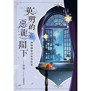 英明的惡龍閣下02ー與稍微堪用的契約者 (電子書)