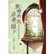 英明的惡龍閣下03(完)與終於堪用的契約者 (電子書)