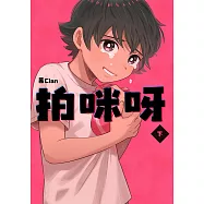 拍咪呀(下) (電子書)