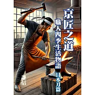 京匠之道：職人四季生活物語 日本刀篇 (電子書)