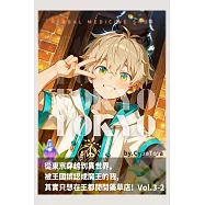 《從東京穿越到異世界，被王國誤認成魔王的我，其實只想在王都開間藥草店》Vol.3 &mdash; Part II (電子書)