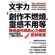 《創作不燃燒，靈感不用等——降低創作時的心力損耗武林秘笈》 (電子書)