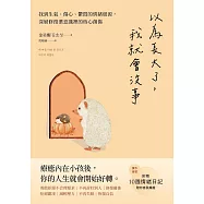 以為長大了，我就會沒事：找到生氣、想哭、鬱悶的情緒根源，消除潛意識裡的核心創傷 (電子書)