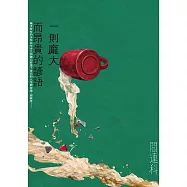 一則龐大而昂貴的諺語 (電子書)