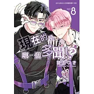 現在的是哪一個多聞!?(8) (電子書)