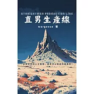 直男生產線：直男缺貨怎麼辦? (電子書)