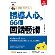 金牌律師教你誘導人心的66個回話藝術：解決你在工作與生活中，遇到拒絕請託、陌生邀請、問出實話等難題!(長銷慶賀版) (電子書)