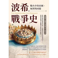 波希戰爭史，戰火中的帝國、城邦與同盟：波斯帝國的崛起與西進×希臘城邦世界的形成與分立……展開波希戰爭由醞釀到決戰的歷史脈絡 (電子書)