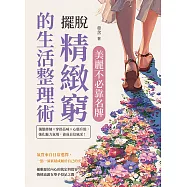 美麗不必靠名牌，擺脫「精緻窮」的生活整理術：儀態修練×穿搭品味×心態升級，強化魅力氣場，養成自信風采! (電子書)