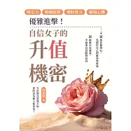 優雅進擊!自信女子的升「值」機密：吸引力&times;婚姻經營&times;理財實力&times;職場心機，光是被喜愛還不夠，要的是每個人都尊重! (電子書)