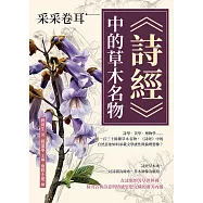采采卷耳，《詩經》中的草木名物：詩學、美學、博物學&hellip;&hellip;循一百三十餘種草木名物，《詩經》中的自然意象如何承載文學感性與倫理想像? (電子書)