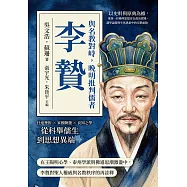 與名教對峙，晚明批判儒者李贄：以史料與原典為據，重探一位晚明思想家在政治實踐、講學論辯與生死思索中的完整面貌 (電子書)