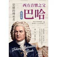 榮耀的傳承者，西方音樂之父巴哈(修訂版)：他用音符編織神蹟，卻拯救不了自己的命運 (電子書)