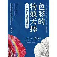 色彩的物競天擇，生命沒那麼理所當然：可見光譜、三色視覺、綠葉之謎、紅果誘惑&hellip;&hellip;我們看到的顏色，是演化篩選後的版本 (電子書)