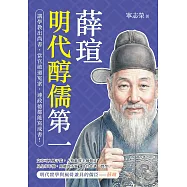 薛瑄，明代醇儒第一：講學教出尚書，當官破過冤案，連政德都能寫成書! (電子書)