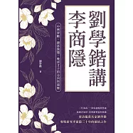 劉學鍇講李商隱：中興夢斷，錦瑟無題，晚唐才子的志向與遺憾 (電子書)
