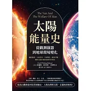 太陽能量史，從觀測儀器到地球環境變化：輻射強度、大氣作用、天氣變化、能量平衡……解析太陽在地球系統中的角色 (電子書)