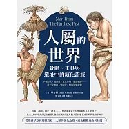 人屬的世界，骨骼、工具與遺址中的演化證據：下顎形狀、腦容量、直立姿勢、聚落痕跡……從尼安德塔人到現代人類的演變樣貌 (電子書)