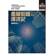 虛擬街頭漂流記【第一屆 島田莊司推理小說獎 首獎作品】 (電子書)