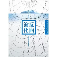 反向演化【第二屆 島田莊司推理小說獎 決選入圍作品】 (電子書)