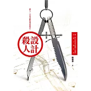 設計殺人【第二屆 島田莊司推理小說獎 決選入圍作品】 (電子書)