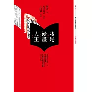 我是漫畫大王【第3屆 島田莊司推理小說獎 首獎作品】 (電子書)