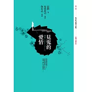 見鬼的愛情【第三屆 島田莊司推理小說獎 決選入圍作品】 (電子書)