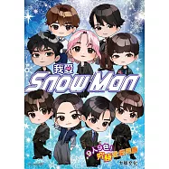 我愛Snow Man：9人9色!究極全能男團 (電子書)