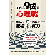 工作有9成是心理戰：讀懂人心，才是真正的職場實力 (電子書)