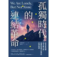 孤獨時代的連結革命：從流量熱潮到永續社群，建構情感共同體的經濟版圖 (電子書)