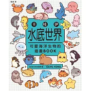 卡哇伊水底世界：可愛海洋生物的插畫BOOK (電子書)
