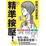 精準按壓!舒緩穴道按摩術 (電子書)