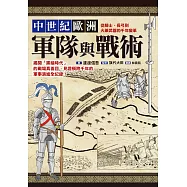 中世紀歐洲軍隊與戰術：從騎士、長弓到火藥武器的千年變革 (電子書)