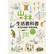 山林生活教科書 男子漢的露營、野營的技藝 (電子書)