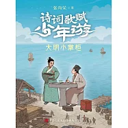 大明小掌櫃(詩詞歌賦少年游) (電子書)