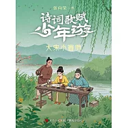 大宋小畫師(詩詞歌賦少年游) (電子書)