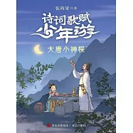 大唐小神探(詩詞歌賦少年游) (電子書)