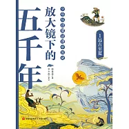 放大鏡下的五千年1：遠古至夏 (電子書)