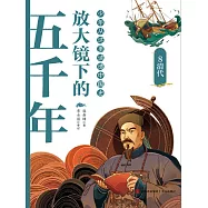 放大鏡下的五千年8：清代 (電子書)