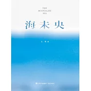海未央 (電子書)