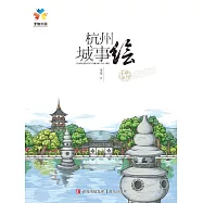 杭州城事繪 (電子書)
