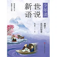 禁錮下流動的智慧(少年讀世說新語) (電子書)