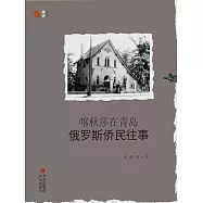 喀秋莎在青島：俄羅斯僑民往事 (電子書)