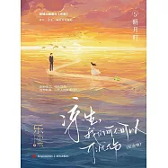 涼生，我們可不可以不憂傷：紀念版. 5, 明月歸 (電子書)