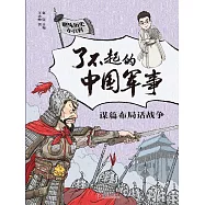 謀篇佈局話戰爭(了不起的中國軍事) (電子書)