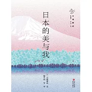 日本的美與我 (電子書)
